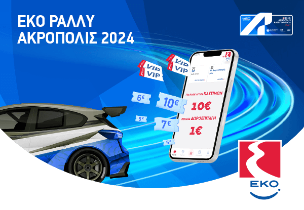 Δωροεπιταγές καυσίμων για όλους &amp; δώρα ΕΚΟ Ράλλυ Ακρόπολις