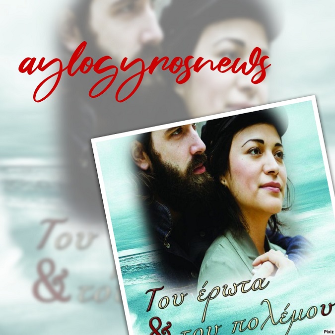 «Του έρωτα & του πολέμου» της Νεκταρίας Μαρκάκη… στην προθήκη της αυλής μας