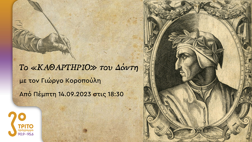 ΤΡΙΤΟ ΠΡΟΓΡΑΜΜΑ – Νέα ραδιοφωνική σειρά - Το «ΚΑΘΑΡΤΗΡΙΟ» του Δάντη - Με τον Γιώργο Κοροπούλη