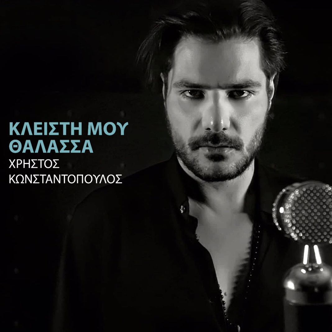 ΧΡΗΣΤΟΣ ΚΩΝΣΤΑΝΤΟΠΟΥΛΟΣ, το νέο του τραγούδι με τίτλο «Κλειστή μου θάλασσα»