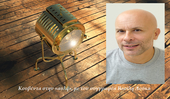 Κουβέντα στην «αυλή», με τον συγγραφέα… Βασίλη Λούκα