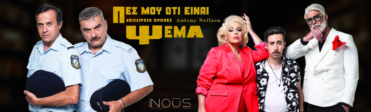 «Πες μου ότι είναι ψέμα – Επιχείρηση Ωρωπός» στο θέατρο NOUS. Η άποψή μας… 