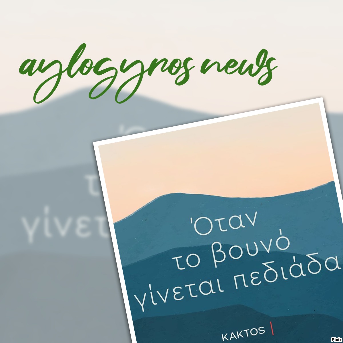 «Όταν το βουνό γίνεται πεδιάδα» της Ευγενίας Μπλέτσα… στην προθήκη της αυλής μας