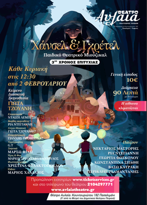 «Χάνσελ & Γκρέτελ», το Παιδικό Θεατρικό Μιούζικαλ, στο Θέατρο Αυλαία