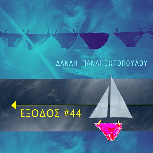 Έξοδος #44: Νέο δισκογραφικό άλμπουμ της Δανάης Παναγιωτοπούλου 
