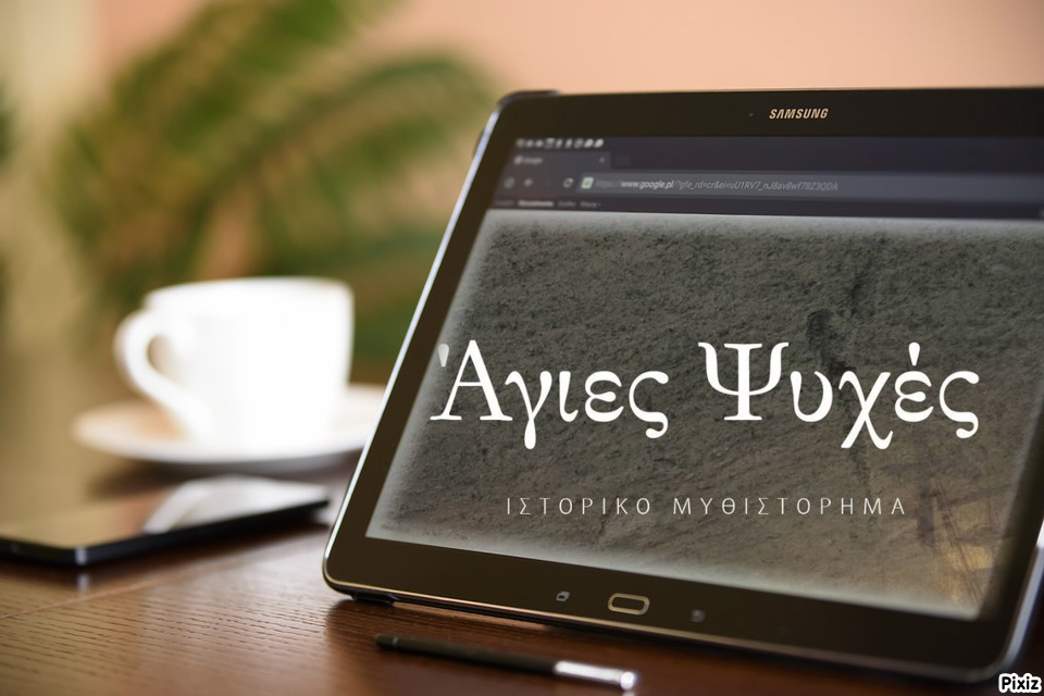 «Άγιες ψυχές» του  Θοδωρή Παπαθεοδώρου… στην προθήκη της αυλής μας