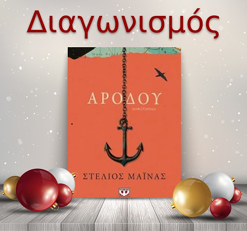 📚🎁 Giveaway: «ΑΡΟΔΟΥ» από τις Εκδόσεις Ψυχογιός