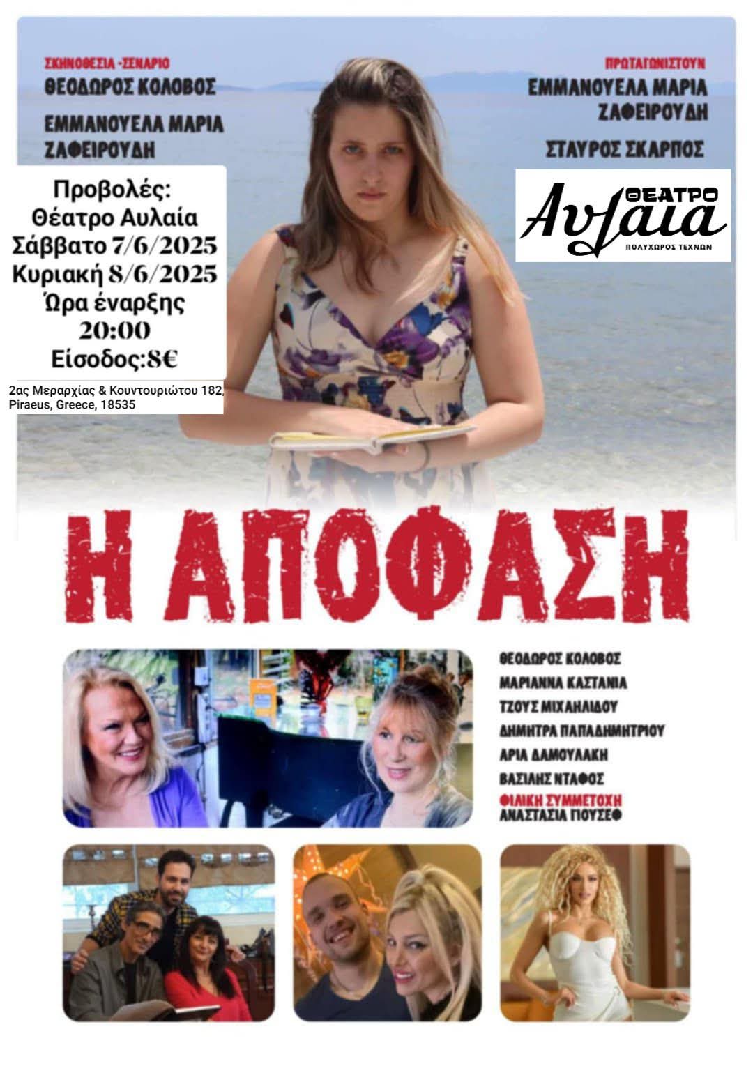 H Απόφαση, μόνο για 2 προβολές στο Θέατρο Αυλαία