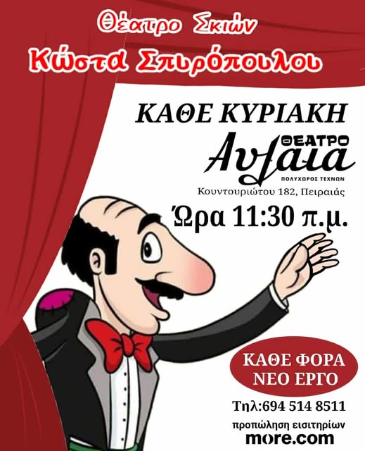 «Ο Καραγκιόζης Δάσκαλος», του Κώστα Σπυρόπουλου, στο Θέατρο Αυλαία 