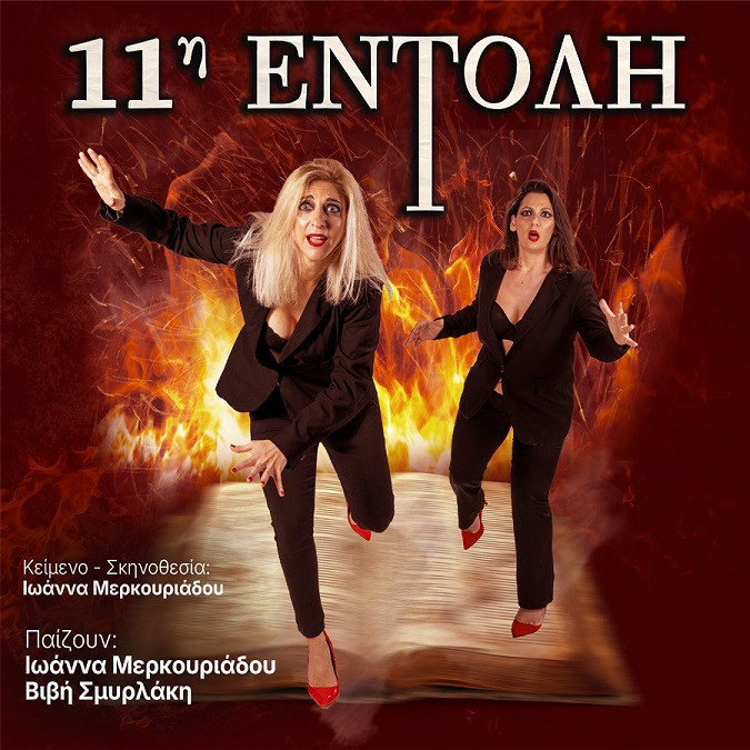 Πρεμιέρα: «11η Εντολή» στο θέατρο aλέa - ΠΕΙΡΑΙΩΣ 107 στο Γκάζι