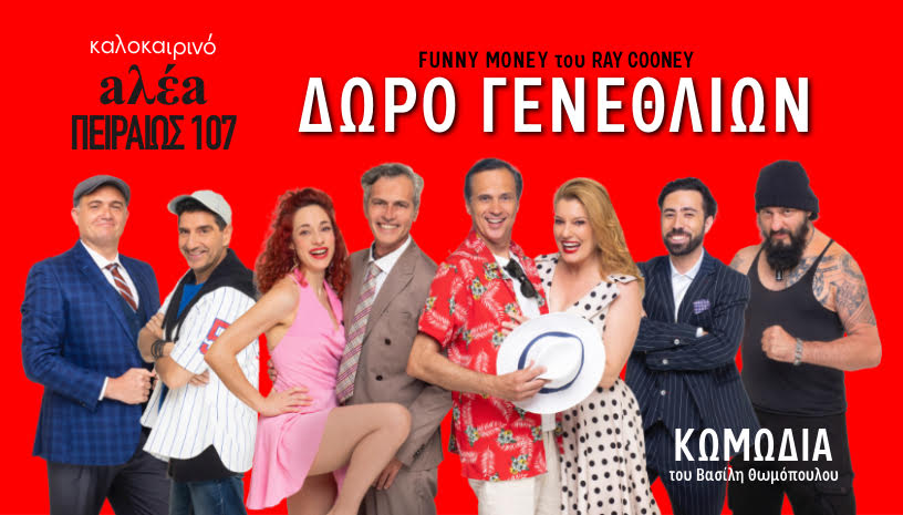«Δώρο Γενεθλίων» του Ray Cooney | Πρεμιέρα Σάββατο 12 Ιουλίου στο νέο θεατρικό στέκι "aλέa – Πειραιώς 107", στο Γκάζι