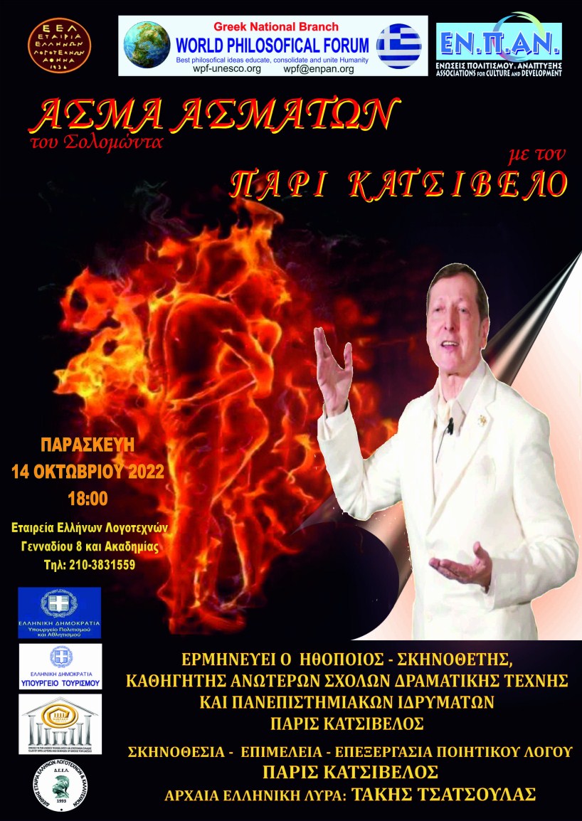 «Άσμα Ασμάτων» του Σολομώντα, από τον Πάρι Κατσίβελο