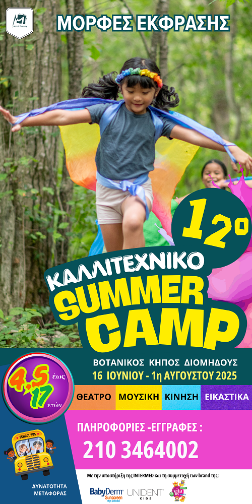 Καλλιτεχνική Άνοιξη με τις Μορφές Έκφρασης στον Βοτανικό Κήπο Διομήδους!