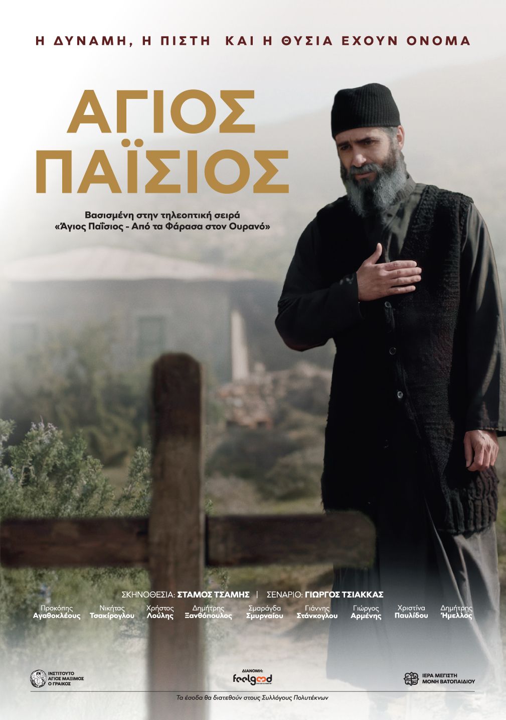 «ΑΓΙΟΣ ΠΑΪΣΙΟΣ» από τις 29 Ιανουαρίου στους κινηματογράφους | Official Trailer