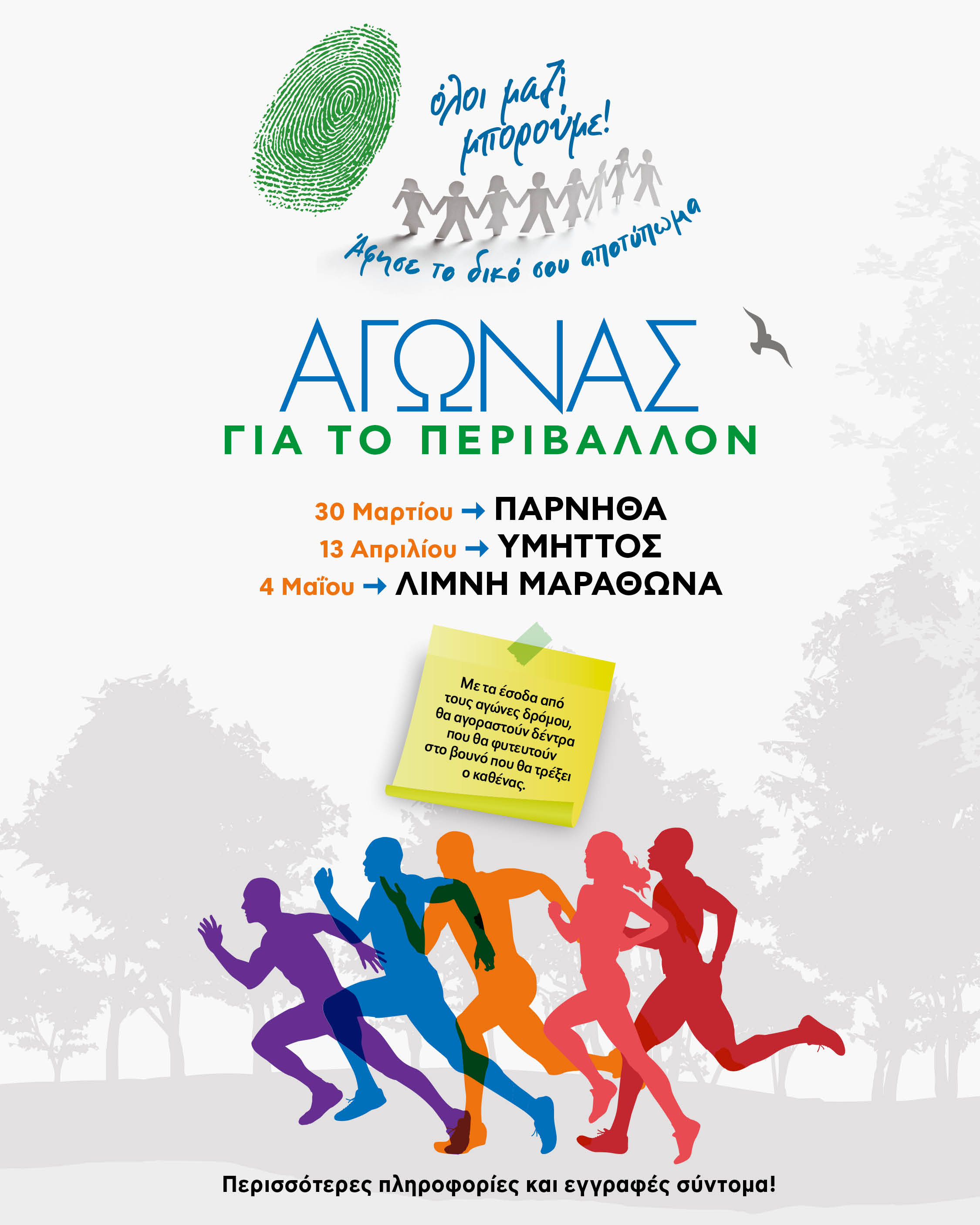 Όλοι Μαζί Μπορούμε:  Αγώνες για το περιβάλλον