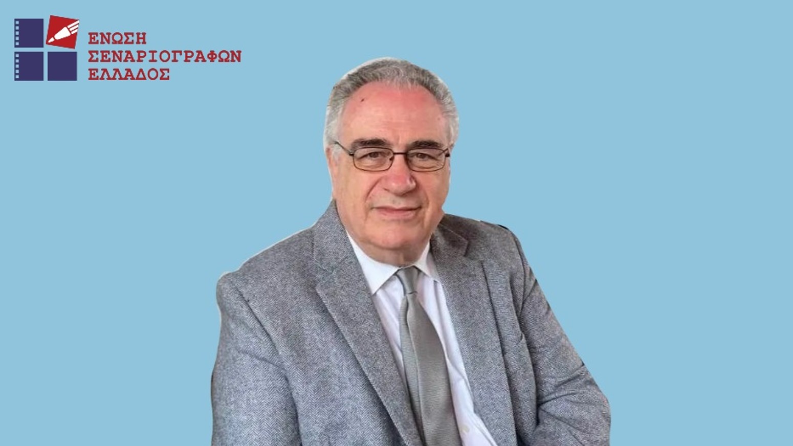 Αλέξανδρος Κακαβάς, Πρόεδρος Ε.Σ.Ε.: «Οι σεναριογράφοι είναι οι “αφανείς ήρωες” της οπτικοακουστικής παραγωγής»