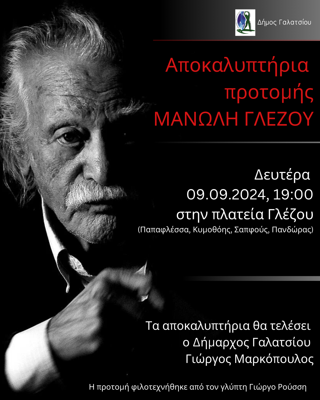 Τη Δευτέρα 9 Σεπτεμβρίου 2024, στις 19:00, τα αποκαλυπτήρια της προτομής του Μανώλη Γλέζου