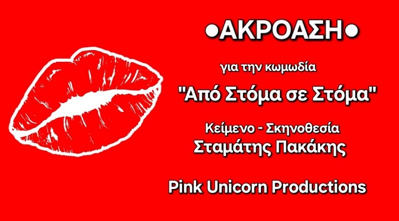 ΑΚΡΟΑΣΗ, για την θεατρική παράσταση «Από Στόμα σε Στόμα» 