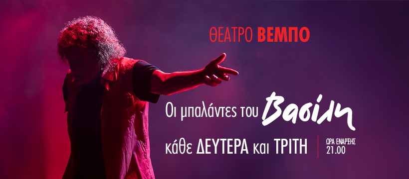 "Οι μπαλάντες του Βασίλη", στο "θέατρο Βέμπο"