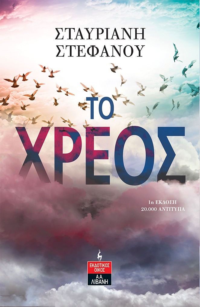 ΒΙΒΛΙΟ ΧΡΕΟΣ