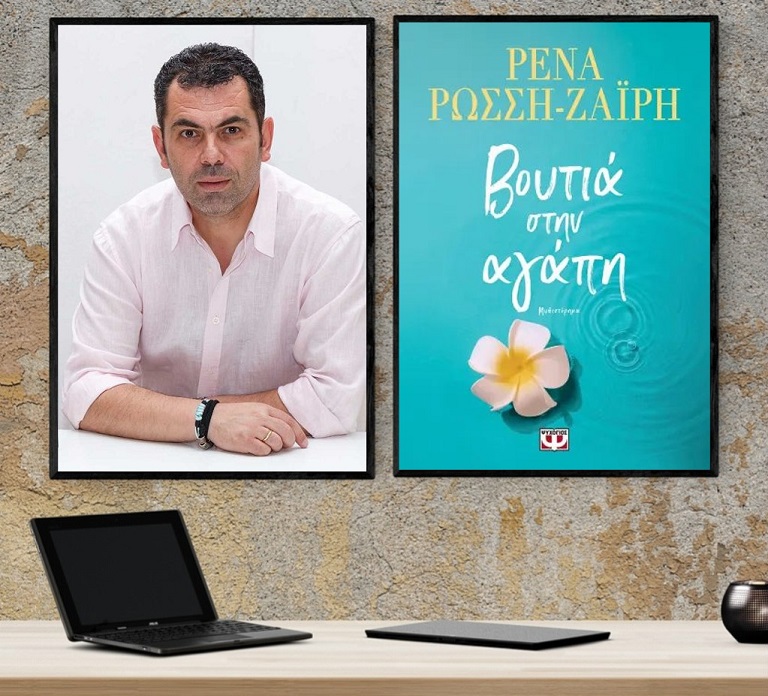 «Βουτιά στην αγάπη», της Ρένας Ρώσση-Ζαῒρη στο γραφείο του Παύλου