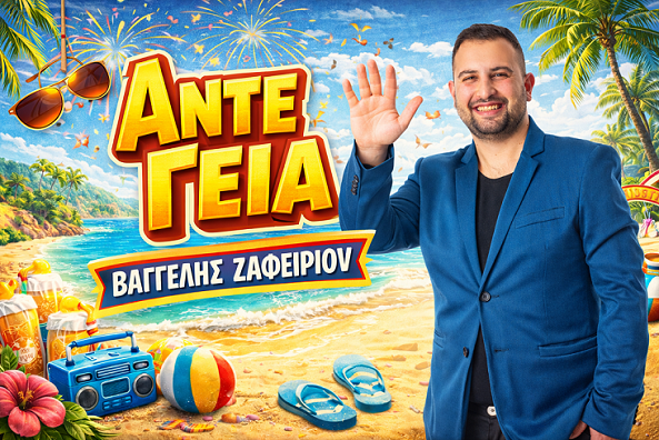Βαγγέλης Ζαφειρίου: Το τραγούδι που όλοι θα λέμε «Άντε Γεια»