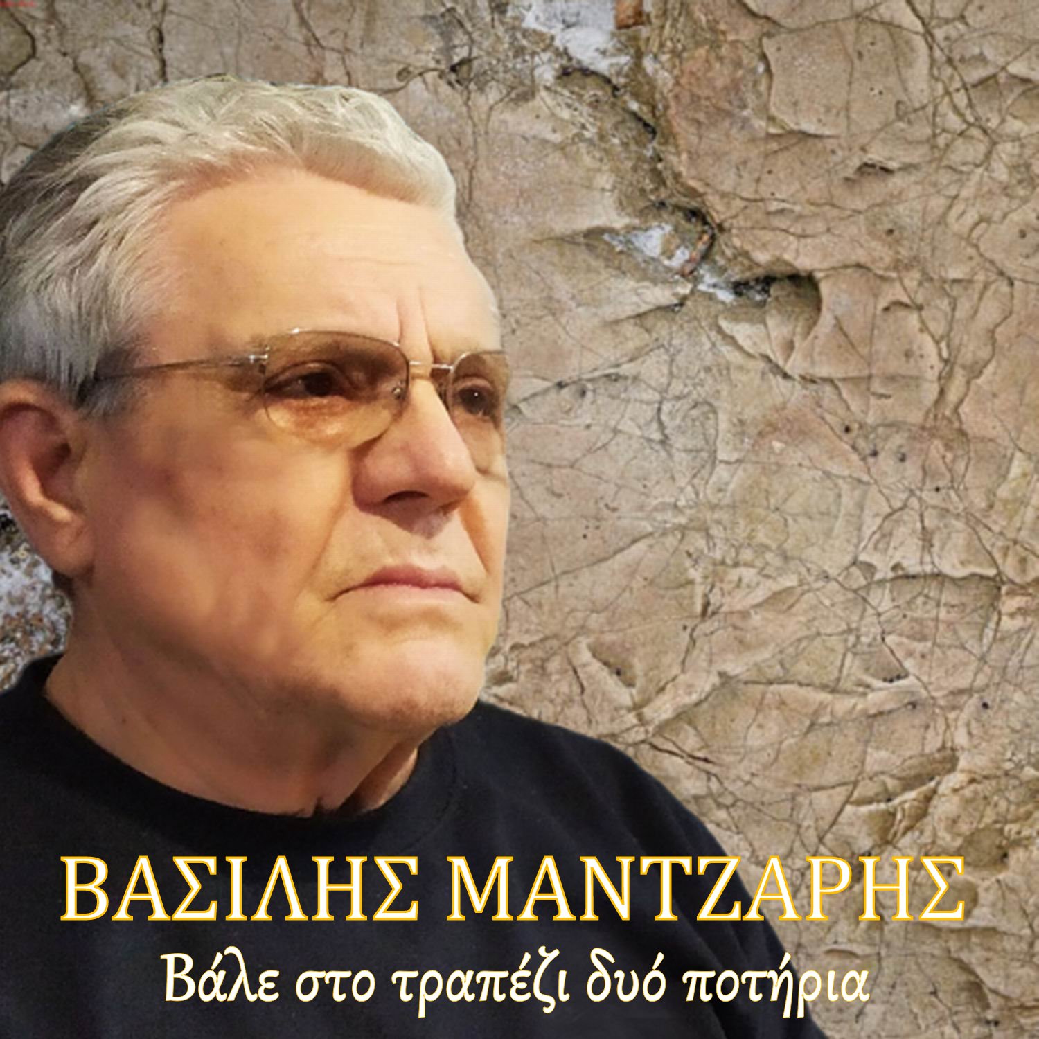 Βασίλης Μάντζαρης - «Βάλε στο τραπέζι δυό ποτήρια»