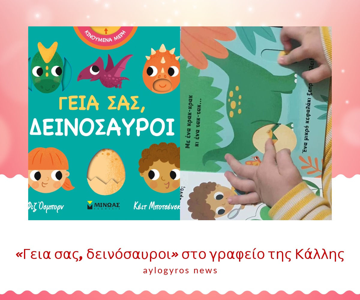 «Γεια σας, δεινόσαυροι» στο γραφείο της Κάλλης