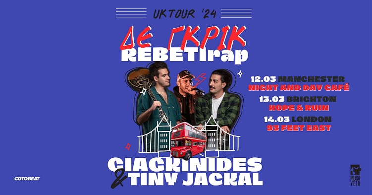 Οι Γιαγκίνηδες σε μίνι ευρωπαϊκή περιοδεία: 8-14 Μαρτίου – Γερμανία/Ολλανδία/Βέλγιο/Αγγλία