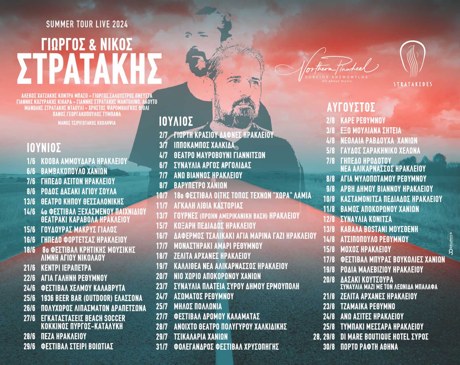 ΓΙΩΡΓΟΣ &amp; ΝΙΚΟΣ ΣΤΡΑΤΑΚΗΣ - ΚΑΛΟΚΑΙΡΙΝΗ ΠΕΡΙΟΔΕΙΑ 2024