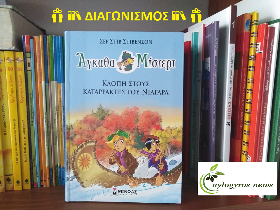 ??Διαγωνισμός: «Άγκαθα Μίστερι 2: Κλοπή στους καταρράκτες του Νιαγάρα», από τις «Εκδόσεις ΜΙΝΩΑΣ»
