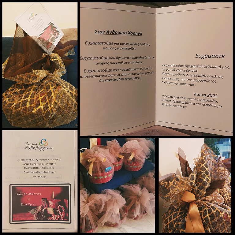 Δεσμοί Αλληλεγγύης: Κανένας δεν πρέπει να είναι μόνος