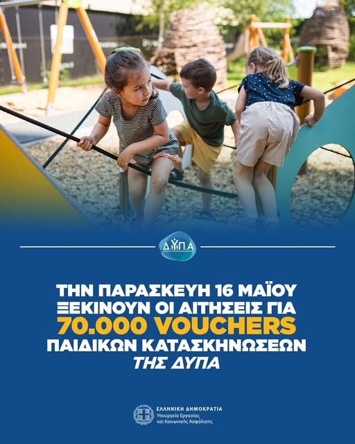 Ξεκινούν οι αιτήσεις για 70.000 vouchers, παιδικών κατασκηνώσεων της ΔΥΠΑ