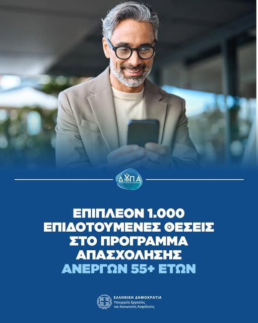 Επιπλέον 1.000 επιδοτούμενες θέσεις στο πρόγραμμα απασχόλησης ανέργων 55+ ετών