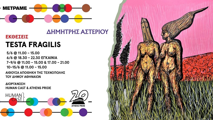 Έκθεση ζωγραφικής: Testa Fragilis - Εύθραυστο Κέλυφος