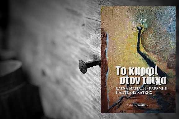 «Το καρφί στον τοίχο» των Έλενα Μαγιάτη-Καραμπή &amp; Παντελή Χατζή, στην προθήκη της αυλής