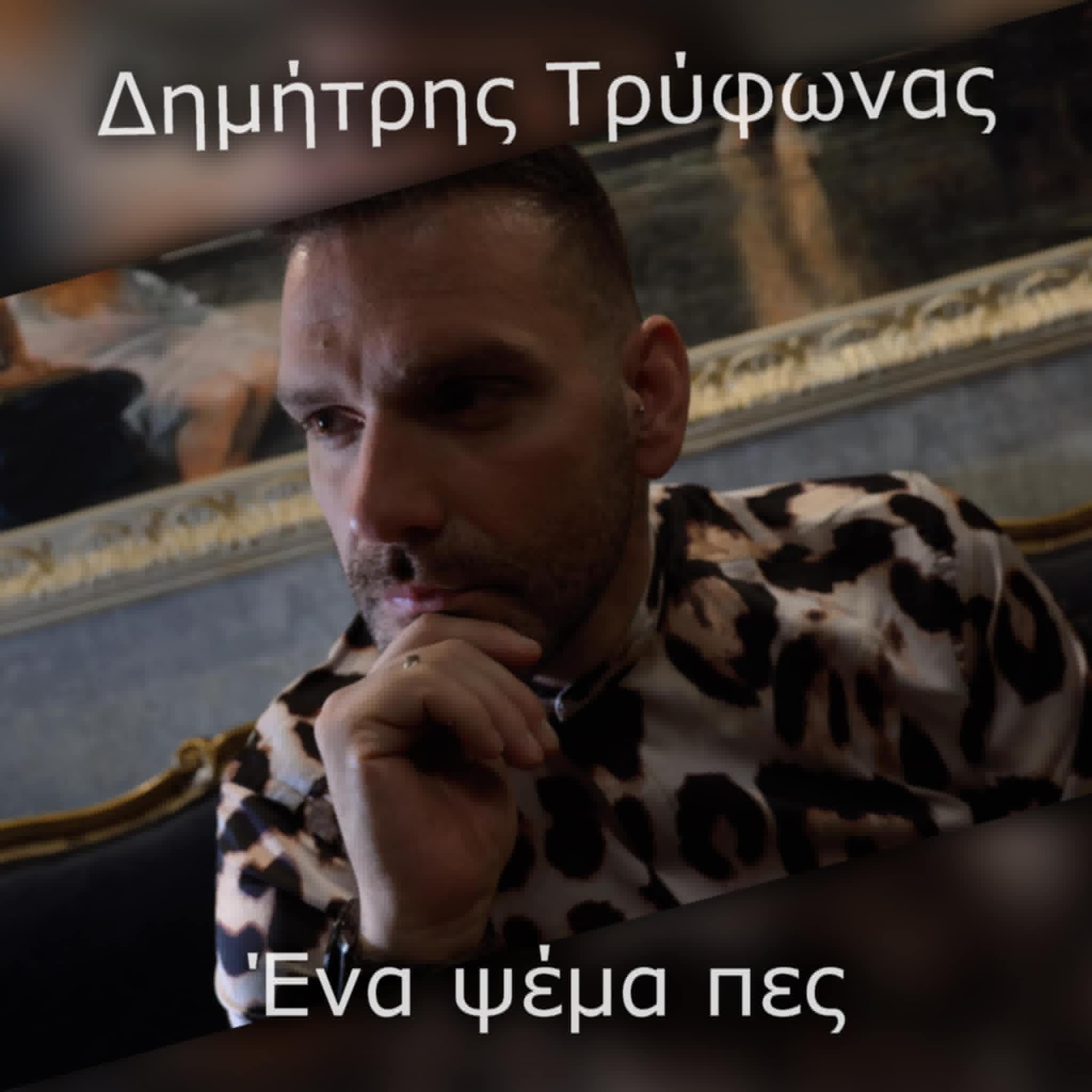 Δημήτρης Τρύφωνας - Ένα ψέμα πες | Νέα Κυκλοφορία