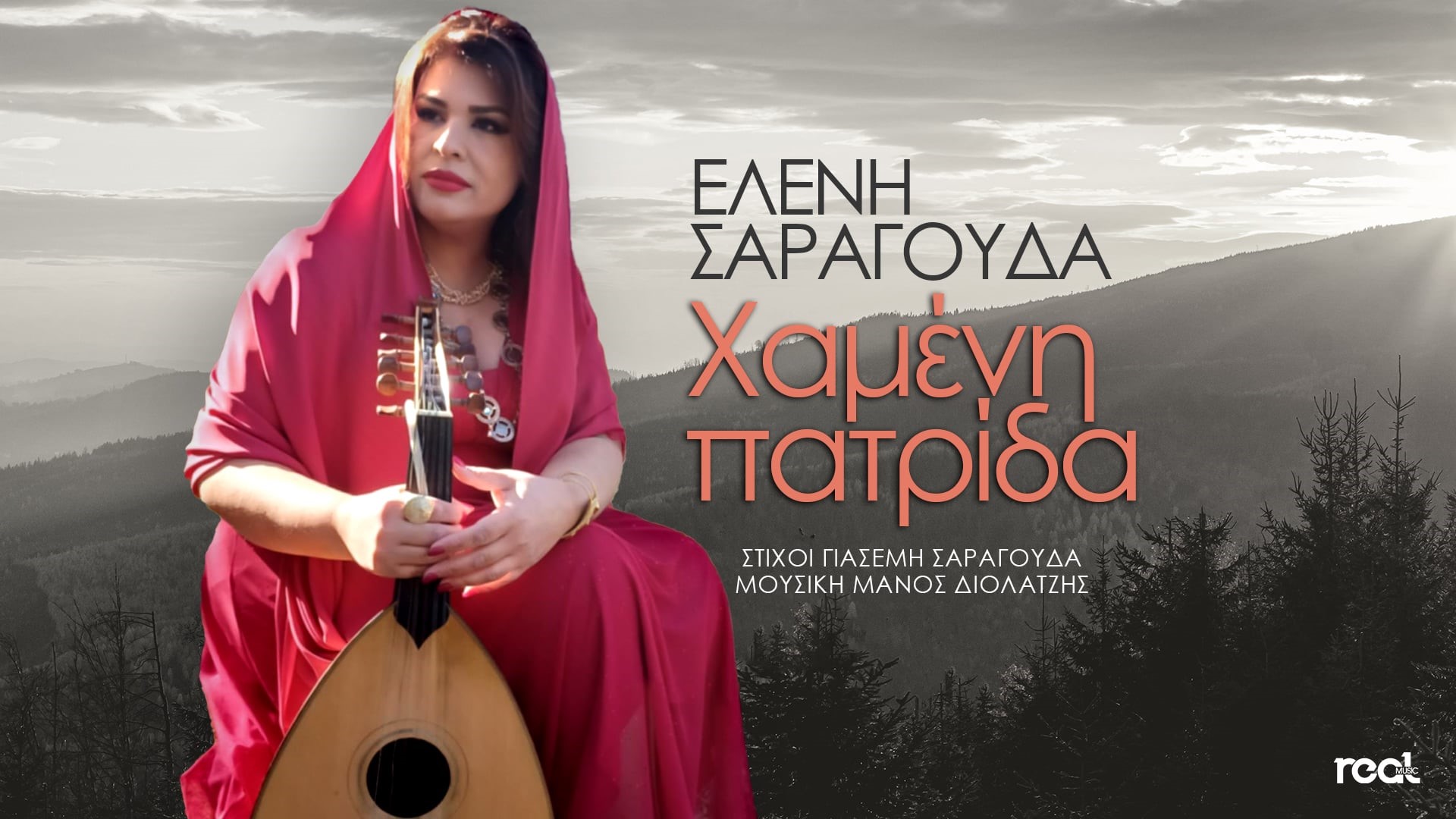 Ελένη Σαραγούδα - «Χαμένη Πατρίδα»: Νέο τραγούδι 