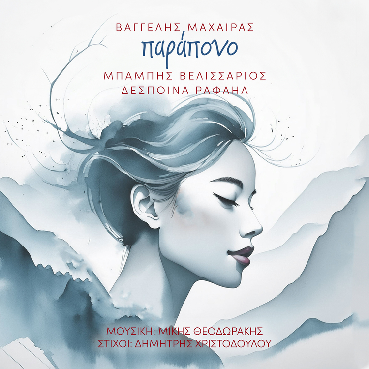 Το «Παράπονο» του Μίκη Θεοδωράκη & του Δημήτρη Χριστοδούλου από τους Βαγγέλη Μαχαίρα & Μπάμπη Βελισσάριο