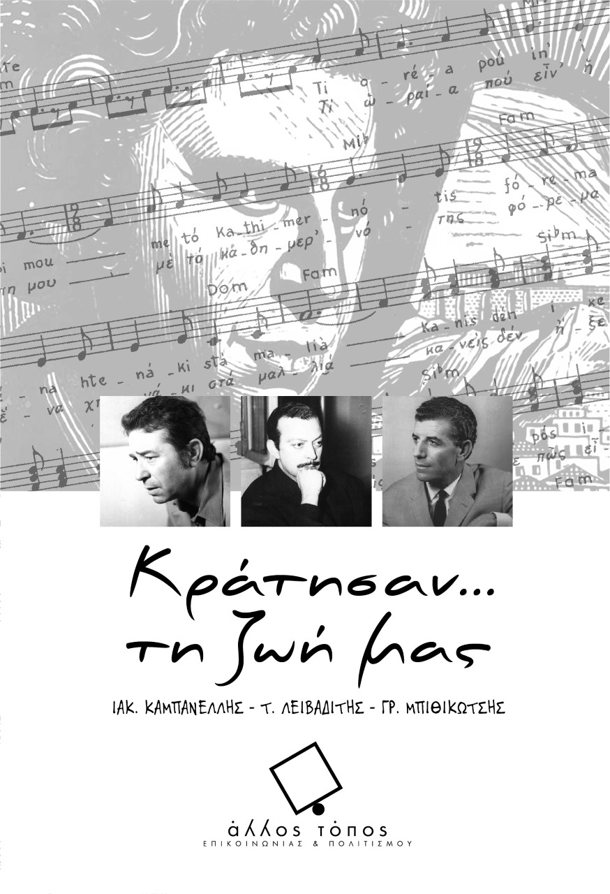 Εξώφυλλο Βιβλίου ημερολογογίου Κράτησαν τη ζωή μας