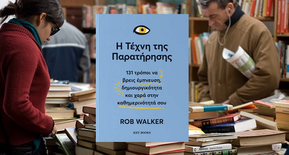 «Η τέχνη της παρατήρησης» του Rob Walker, στην προθήκη της αυλής μας