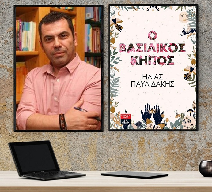 «Ο βασιλικός κήπος»… στο γραφείο του Παύλου