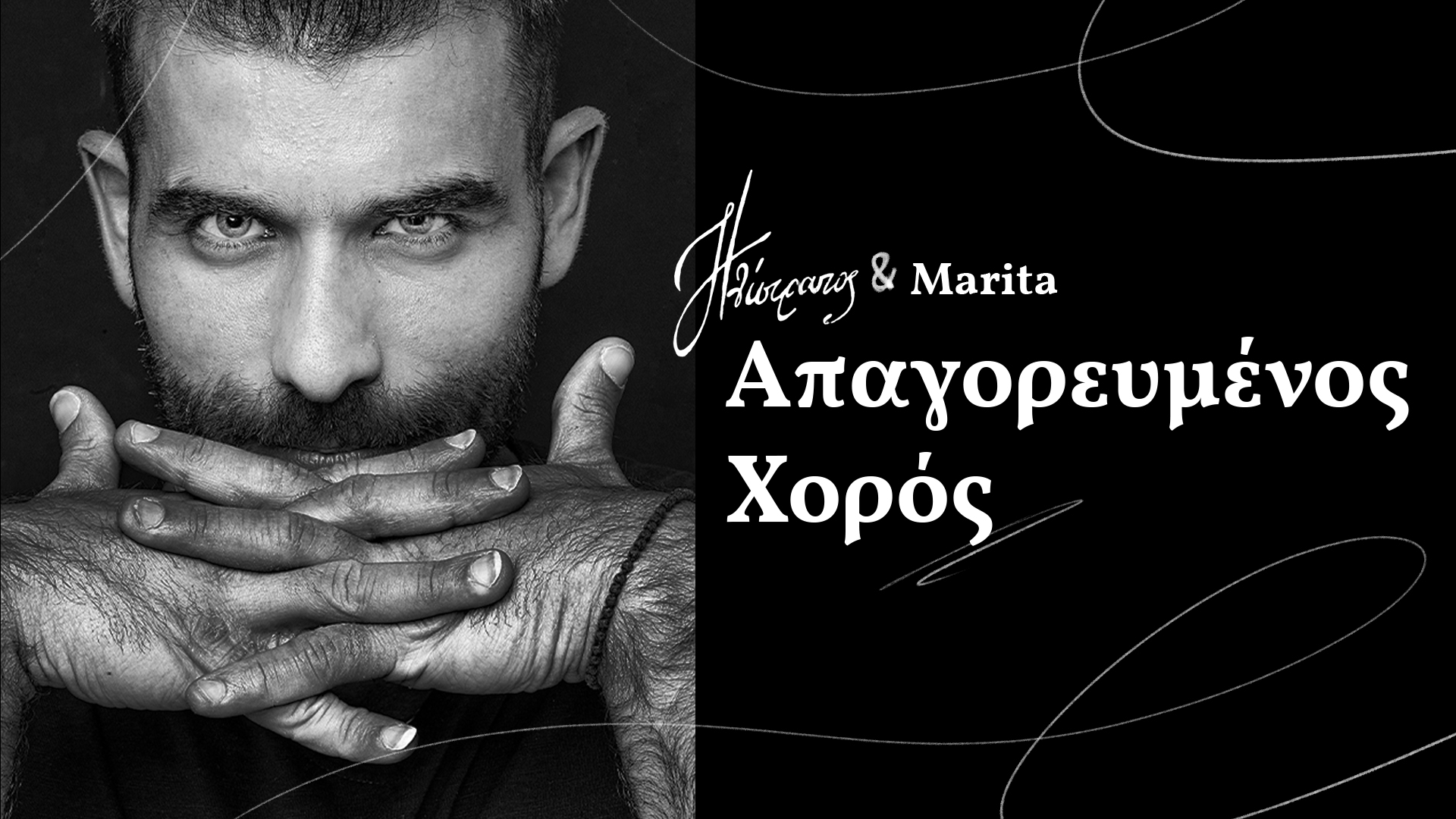 Music Mirror - Ηλίστρατος &amp; Μαρίτα: «Απαγορευμένος χορός»