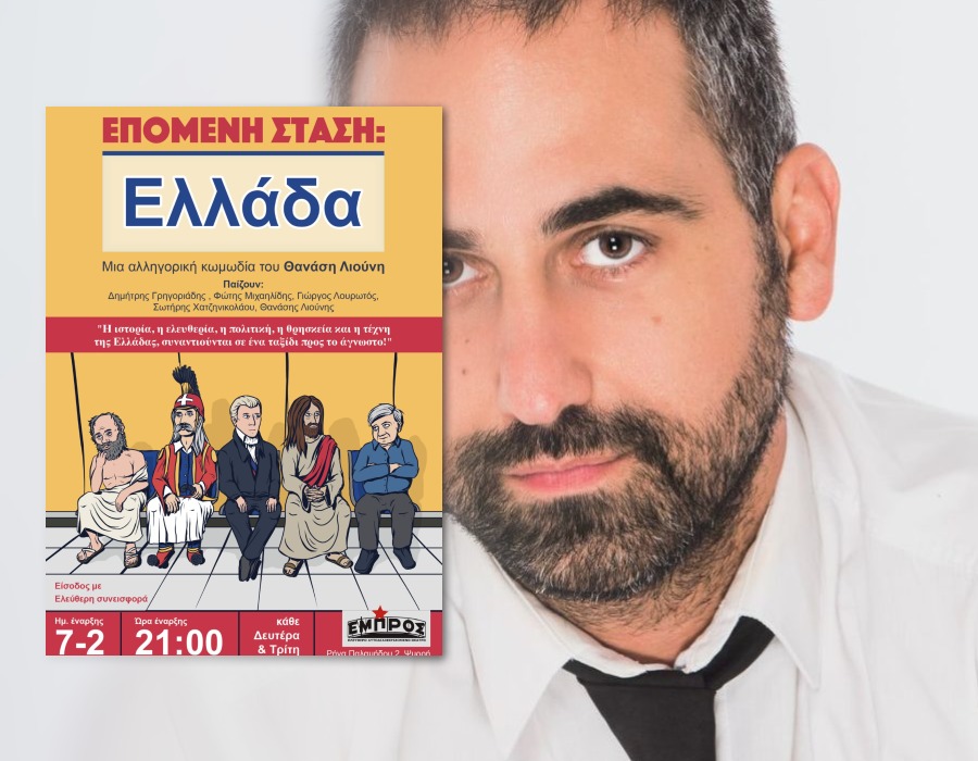 Θανάσης Λιούνης: «Είτε γράψε κάτι που αξίζει να διαβαστεί, είτε κάνε κάτι που αξίζει να γραφτεί»