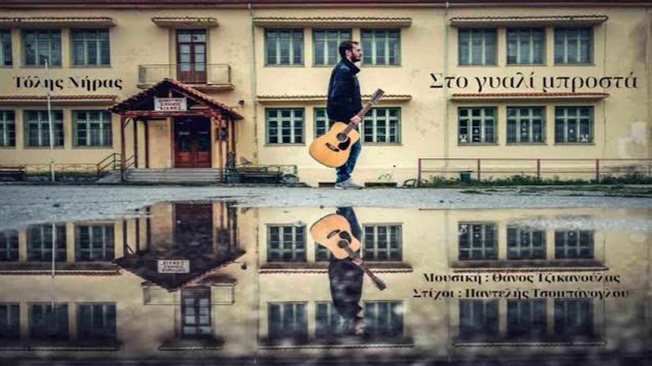 Θάνος Τζικανούλας - Τόλης Νήρας: «Στο γυαλί μπροστά»