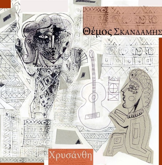 Θέμος Σκανδάμης | «Χρυσάνθη»