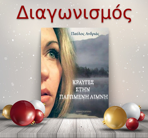 📚🎁 Giveaway: «Κραυγές στην παγωμένη λίμνη» από τις Εκδόσεις Ίαμβος 