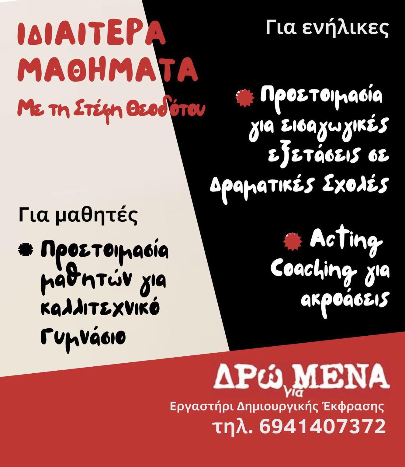 Στα «ΔΡώΜΕΝΑ» ξεκινήσαμε τις εγγραφές 2023-2024 με 10 νέα προγράμματα