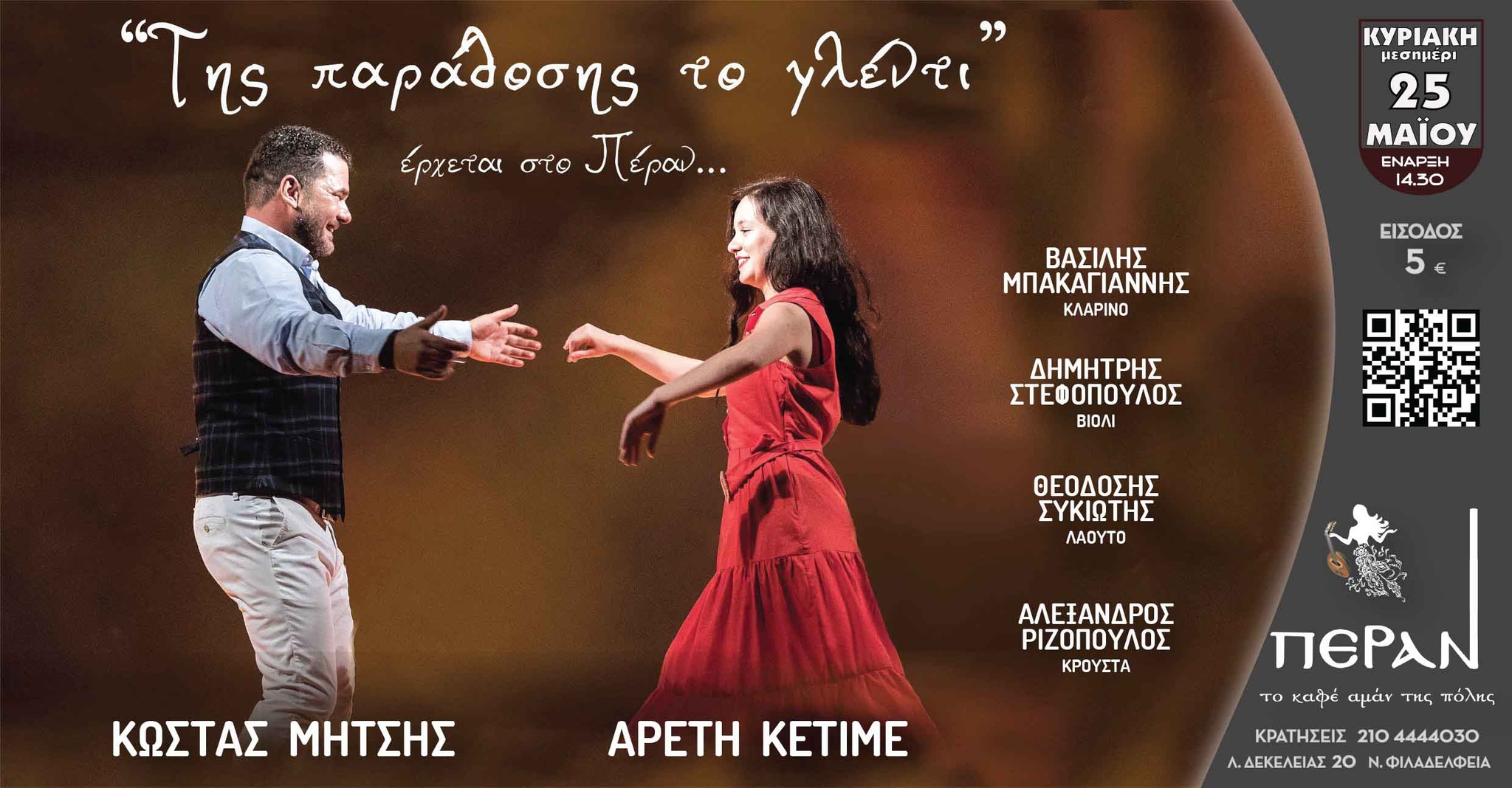 Κώστας Μήτσης &amp; Αρετή Κετιμέ, της Παράδοσης το γλέντι, στο Πέραν