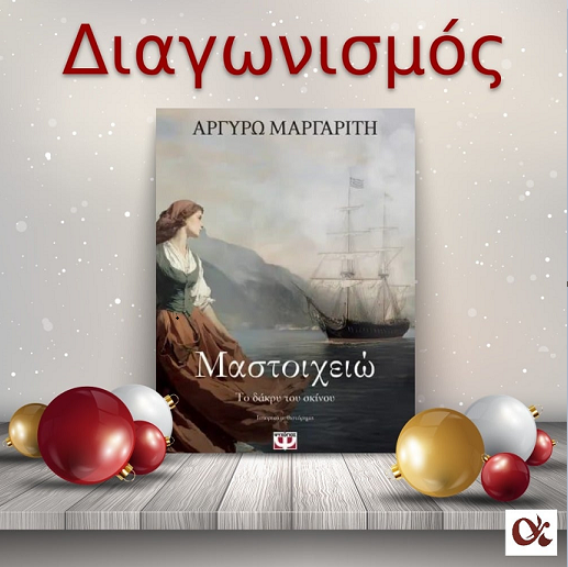 📚🎁 Giveaway: «Μαστοιχειώ. Το δάκρυ του σκίνου» από τις Εκδόσεις Ψυχογιός